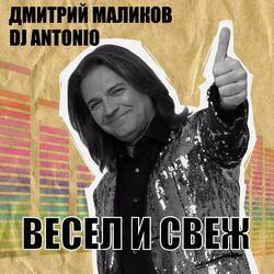 Слушать альбом - Весел и свеж