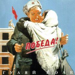 Слушать альбом - Победа