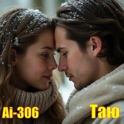 Слушать альбом - Таю