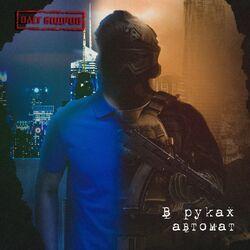 Слушать альбом - В руках автомат