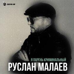 Слушать альбом - Я парень криминальный