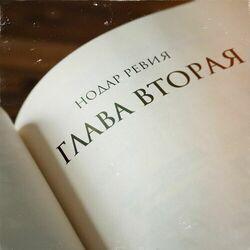 Слушать альбом - Глава вторая