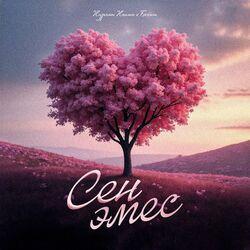 Слушать альбом - Сен эмес