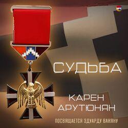 Слушать альбом - Судьба (Посвящается Эдуарду Ваняну)
