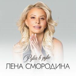 Слушать альбом - Рука в руке