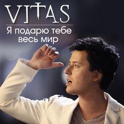Слушать альбом - Я подарю тебе весь мир