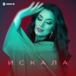 Слушать альбом - Искала