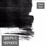 Слушать альбом - Дверь с чёрного входа (2017)