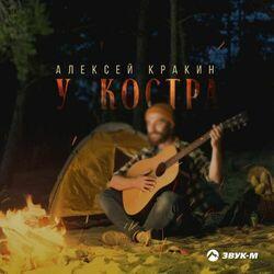 Слушать альбом - У костра