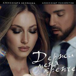 Слушать альбом - Держи меня крепче