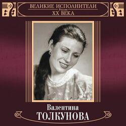 Слушать альбом - Великие исполнители России. Валентина Толкунова