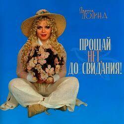 Слушать альбом - Прощай... Нет, до свидания!