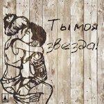 Слушать альбом - Ты моя звезда! (2016)