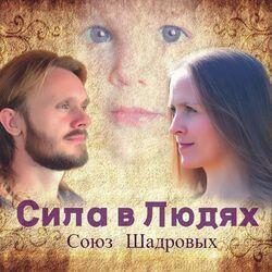 Слушать альбом - Сила в людях!