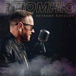 Слушать альбом - Я помню