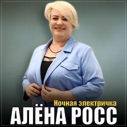Слушать альбом - Ночная электричка