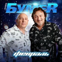 Слушать альбом - Февраль