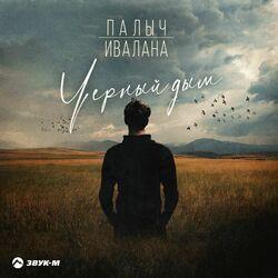 Слушать альбом - Черный дым
