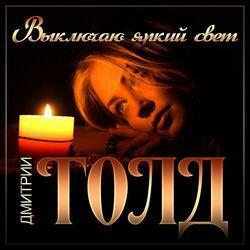 Слушать альбом - Выключаю яркий свет