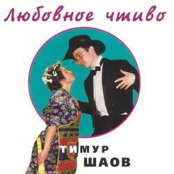 Слушать альбом - Любовное чтиво