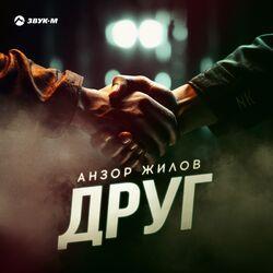 Слушать альбом - Друг