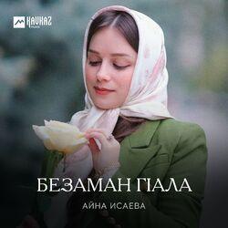 Слушать альбом - Безаман гlала