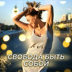 Слушать альбом - Свобода быть собой
