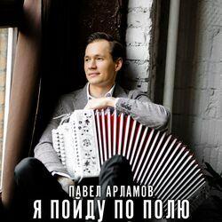Слушать альбом - Я пойду по полю