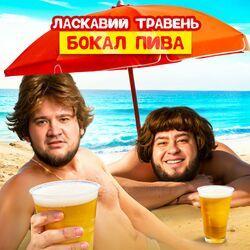 Слушать альбом - Бокал пива
