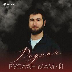 Слушать альбом - Родная