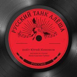 Слушать альбом - Русский танк Алёша