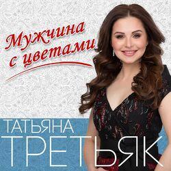 Слушать альбом - Мужчина с цветами