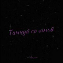Слушать альбом - Танцуй со мной