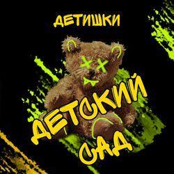 Слушать альбом - Детский сад