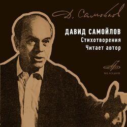 Слушать альбом - Давид Самойлов: Стихотворения