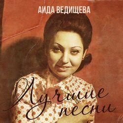 Слушать альбом - Лучшие песни