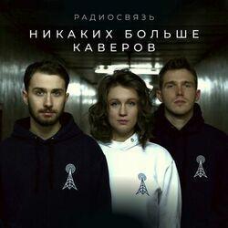 Слушать альбом - Никаких больше каверов