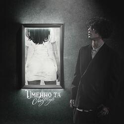 Слушать альбом - Именно та