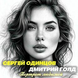 Слушать альбом - Портрет любимой