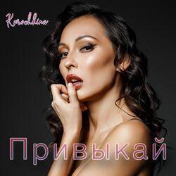 Слушать альбом - Привыкай