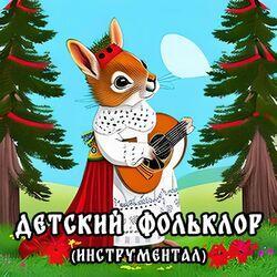 Детский фольклор (инструментал)