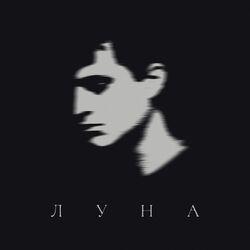 Слушать альбом - Луна