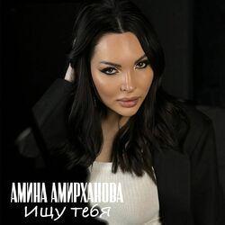 Слушать альбом - Ищу тебя