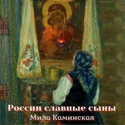 Слушать альбом - России славные сыны