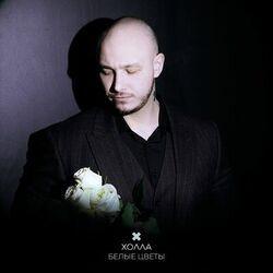 Слушать альбом - Белые цветы