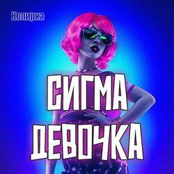 Слушать альбом - Сигма девочка