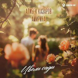 Слушать альбом - Цвели сады