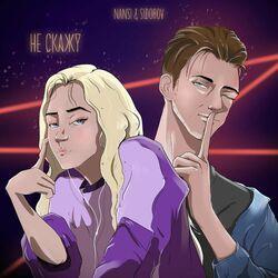 Слушать альбом - Не скажу