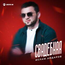 Слушать альбом - Свадебная