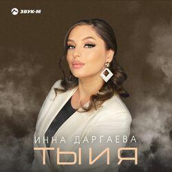 Слушать альбом - Ты и я